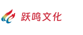 杭州跃鸣文化传媒有限公司